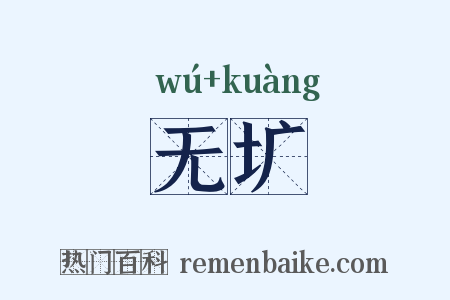 无圹是什么意思的图片
